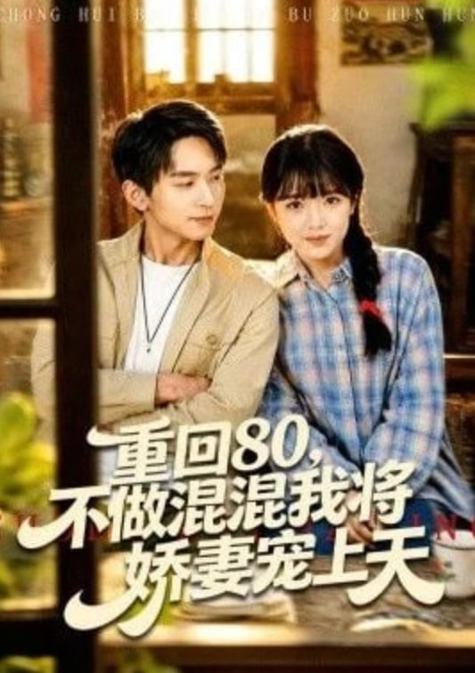 重回80，不做混混我将娇妻宠上天(全集)