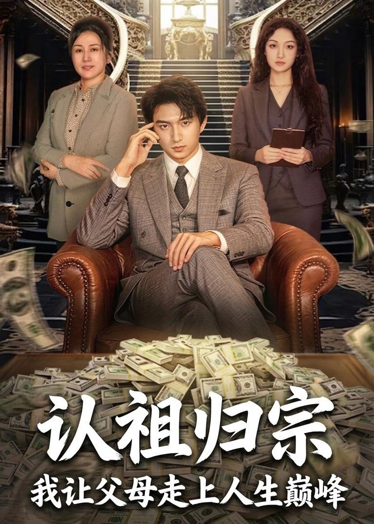 认祖归宗：我让父母走上人生巅峰(全集)