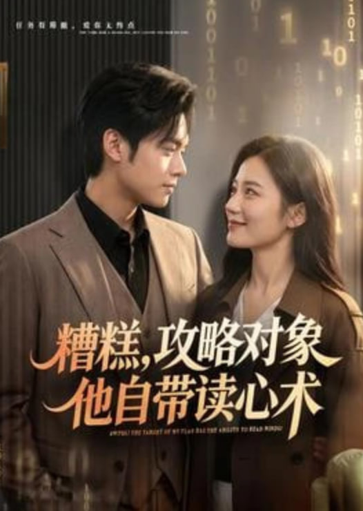 糟糕攻略对象他自带读心术(全集)