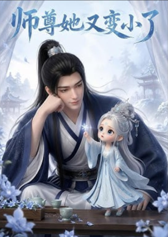 师尊她又变小了(全集)