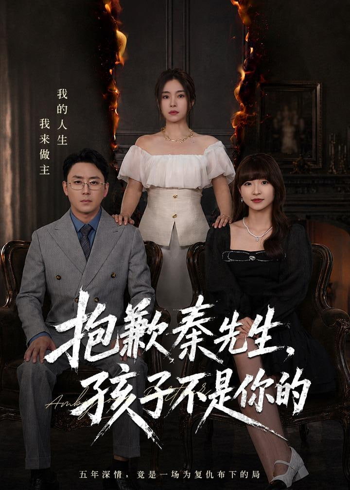 抱歉秦先生，孩子不是你的(全集)