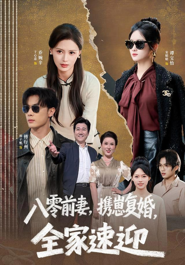 八零前妻，携崽复婚，全家速迎(全集)
