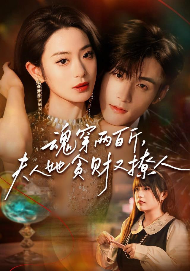 魂穿两百斤，夫人她贪财又撩人(全集)