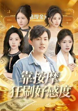 靠按摩狂刷好感度(全集)
