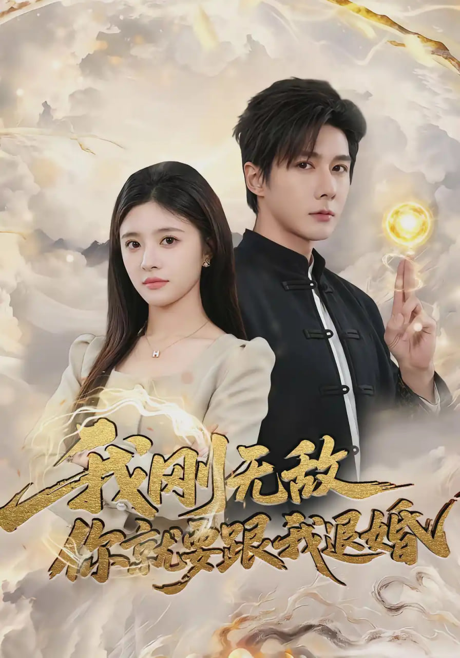 我刚无敌你就要跟我退婚(全集)