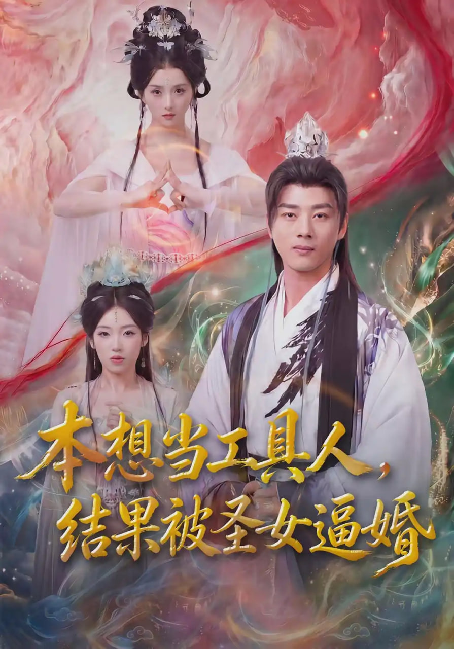 本想当工具人，结果被圣女逼婚(全集)