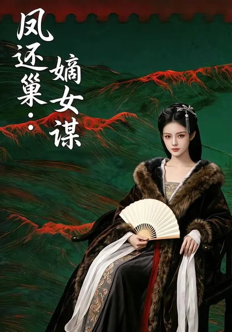 凤还巢：嫡女谋(全集)