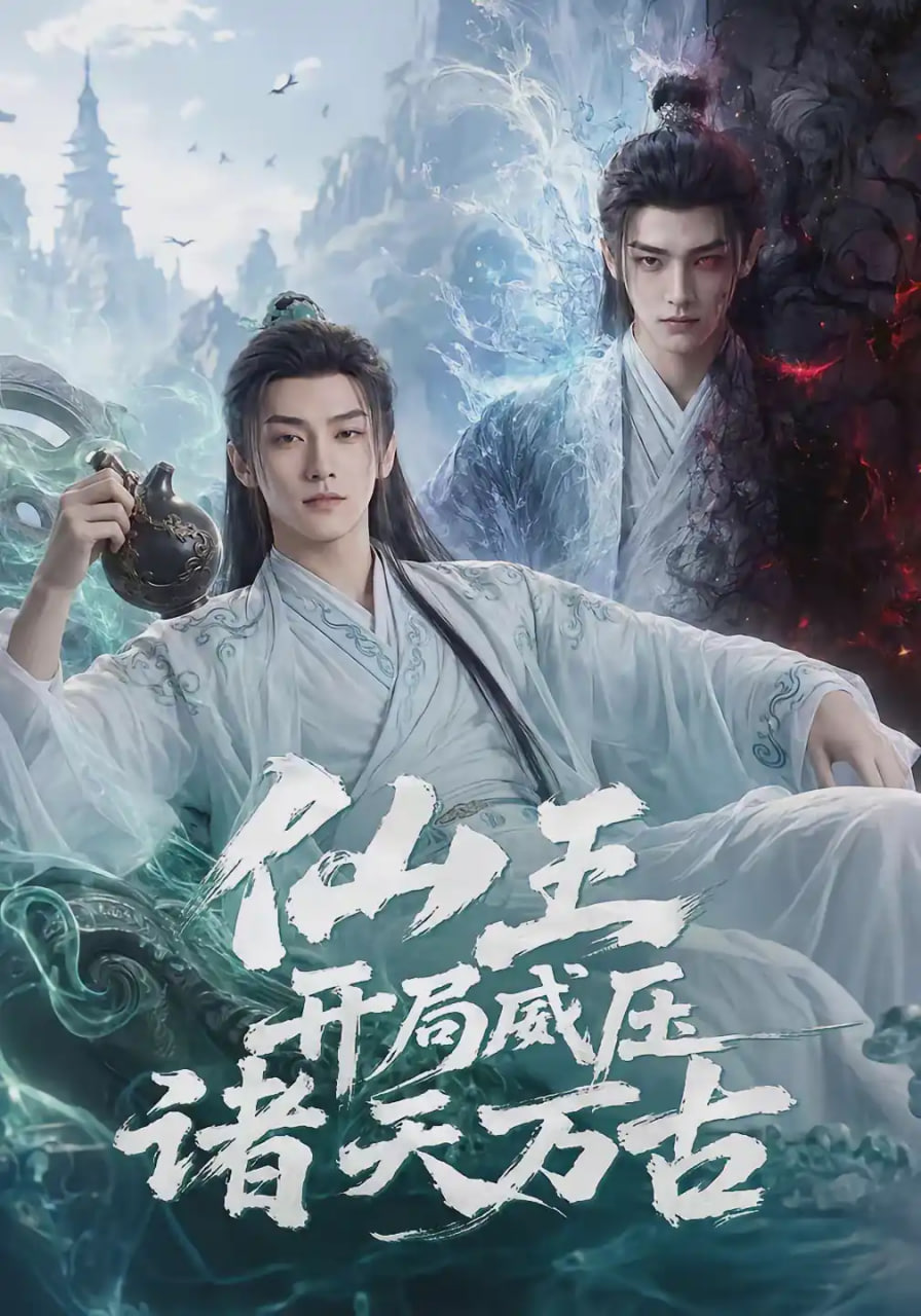 仙王开局威压诸天万古(全集)