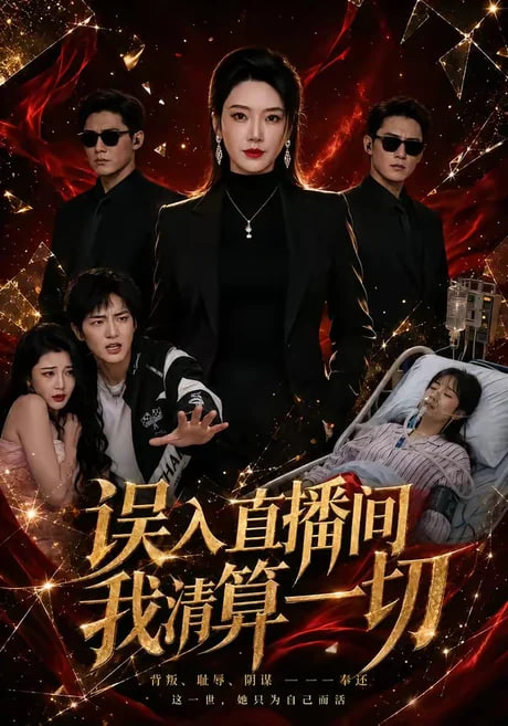 误入直播间，我清算一切(全集)