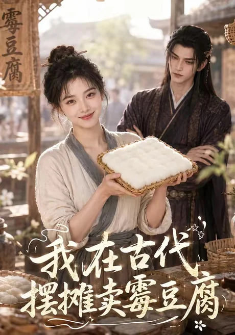 我在古代摆摊卖霉豆腐(全集)
