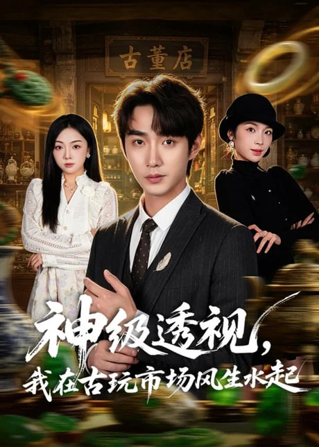 神级透视，我在古玩市场风生水起(全集)