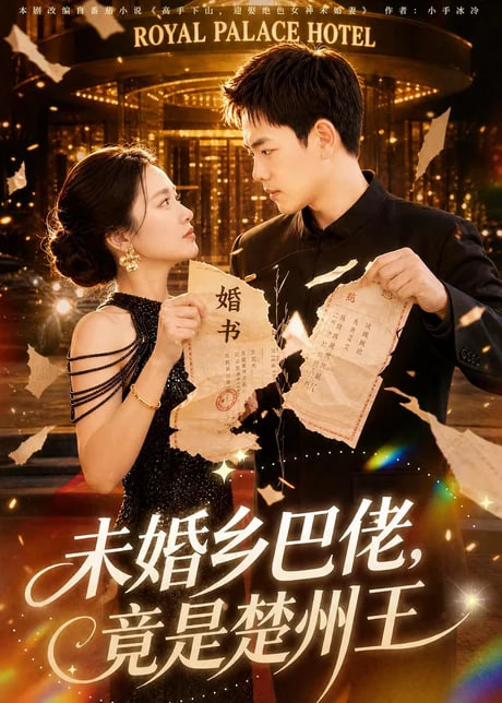 未婚乡巴佬，竟是楚州王(全集)