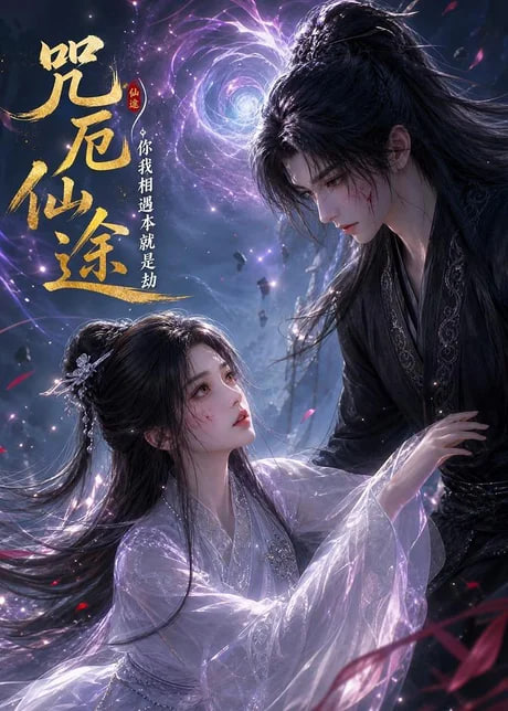 咒厄仙途：你我相遇本就是劫(全集)
