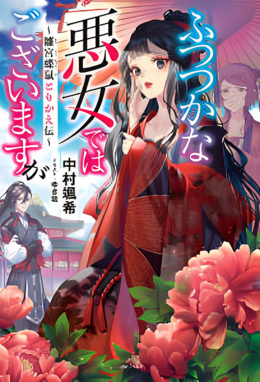 恶女不才，请多关照.～雏宫蝶鼠换身传