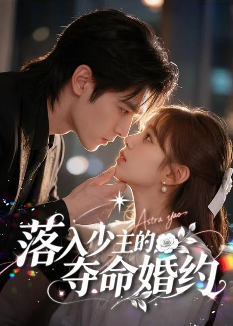 落入少主的夺命婚约(全集)