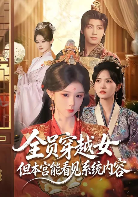 全员穿越女但本宫能看见系统内容(全集)