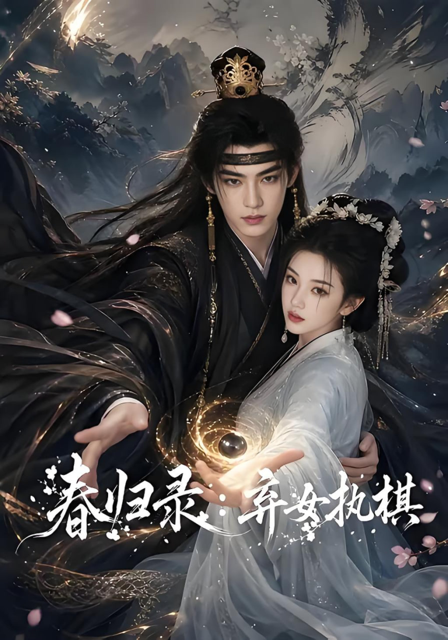 春归录：弃女执棋(全集)