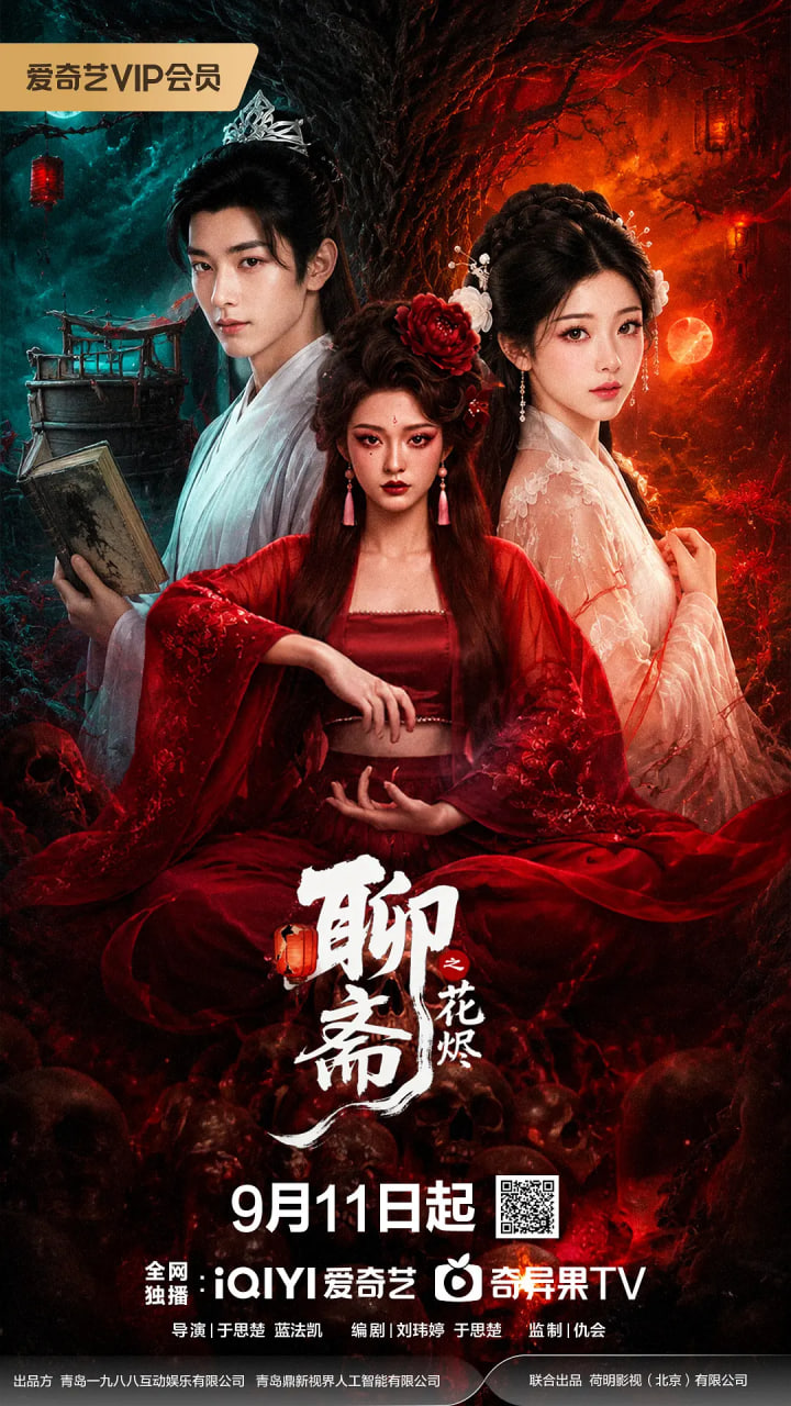 聊斋之花烬(全集)