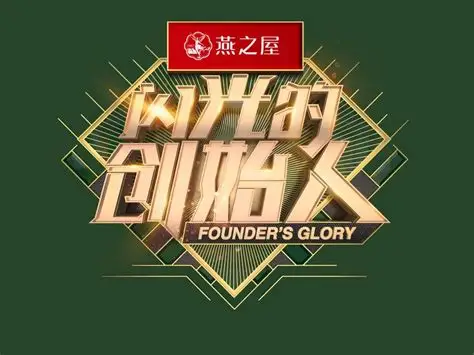 闪光的创始人 第3季