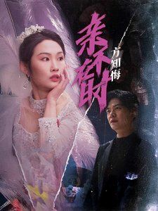 亲不在时方知悔第01集