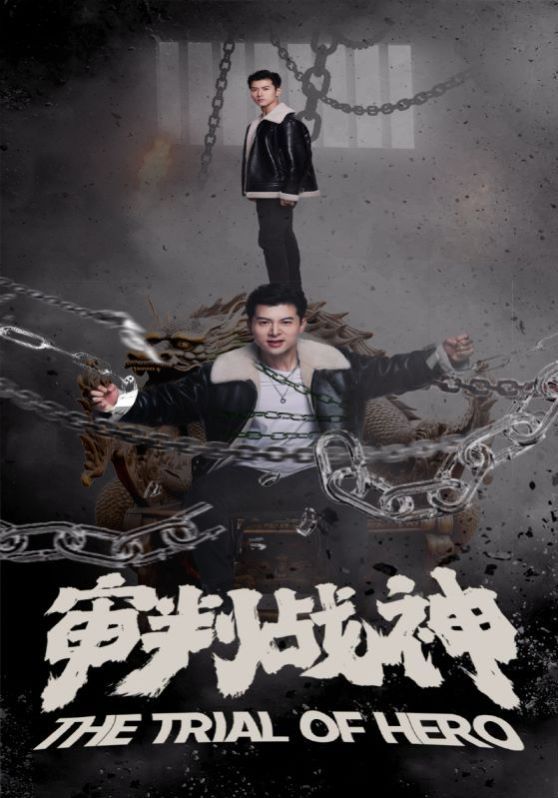 审判战神第49集