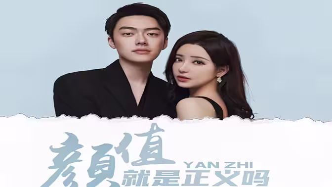 颜值就是正义吗第1-20集