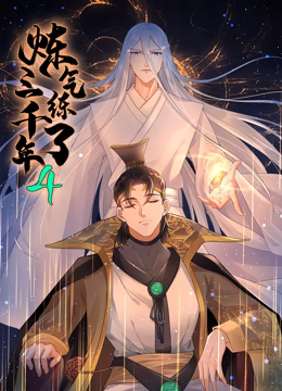 炼气练了三千年 动态漫画 第四季第30集