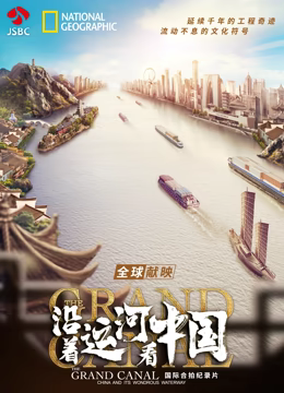 沿着运河看中国(全集)