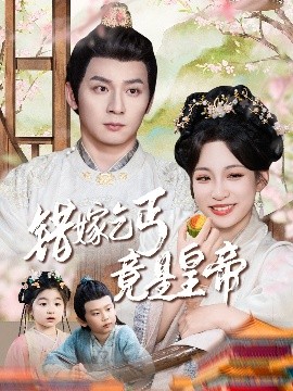 错嫁乞丐竟是皇帝乞丐夫君竟是龙(全集)