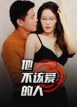 他不该爱的人＆闺蜜的秘密(全集)