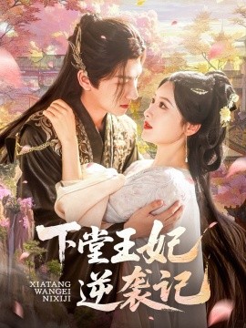 下堂王妃逆(全集)