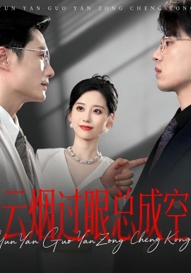 云烟过眼，总成空云烟过眼总成空(全集)