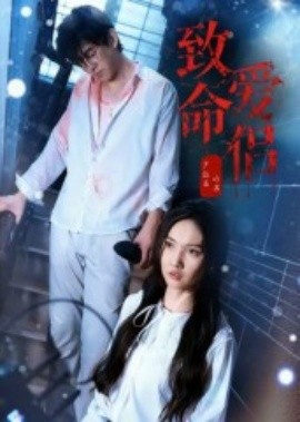 致命爱侣(全集)