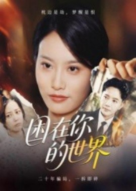 困在你的世界(全集)