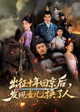 出征十年回京后发现女儿换了人(全集)