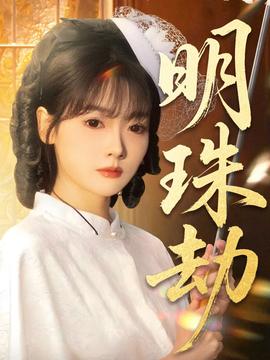 明珠劫(全集)