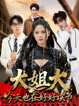 大姐大今天也在好好读书(全集)
