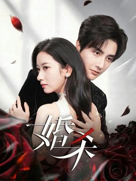 婚杀短剧版(全集)