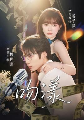 吻漾短剧版(全集)