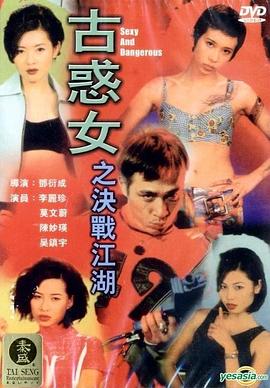 古惑女之决战江湖粤语