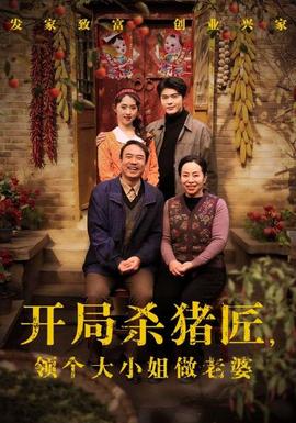 开局杀猪匠，领个大小姐做老婆(全集)