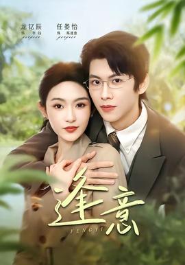 逢意全集完结(大结局)