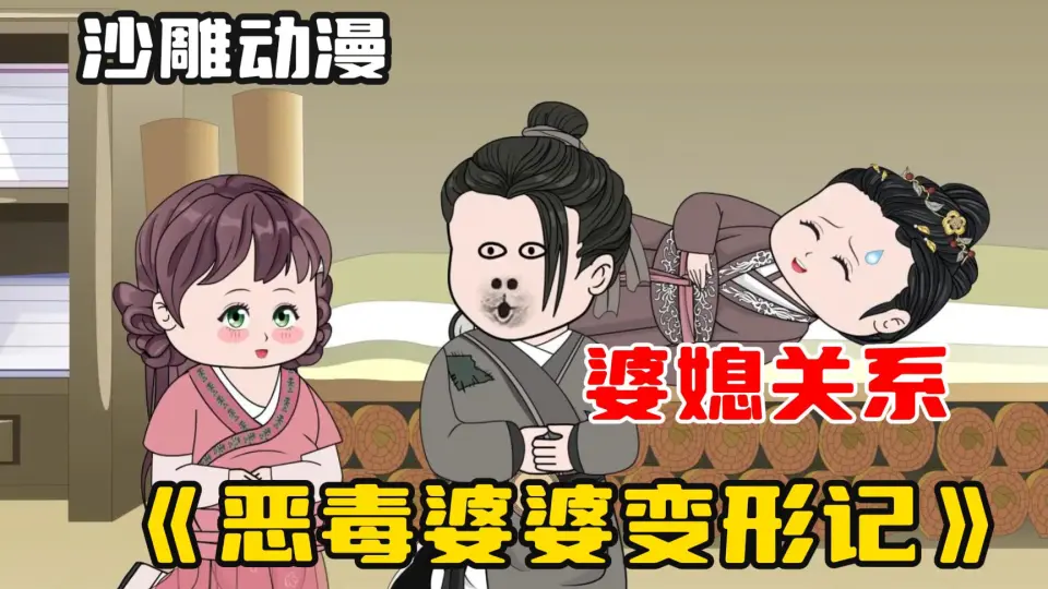 恶婆婆变形记(全集)