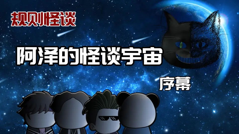 阿泽的怪谈宇宙(全集)