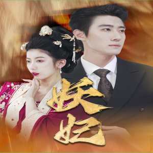 妖妃真假总裁夫人(全集)