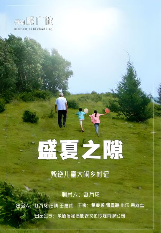盛夏之隙