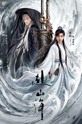 赴山海(全集)