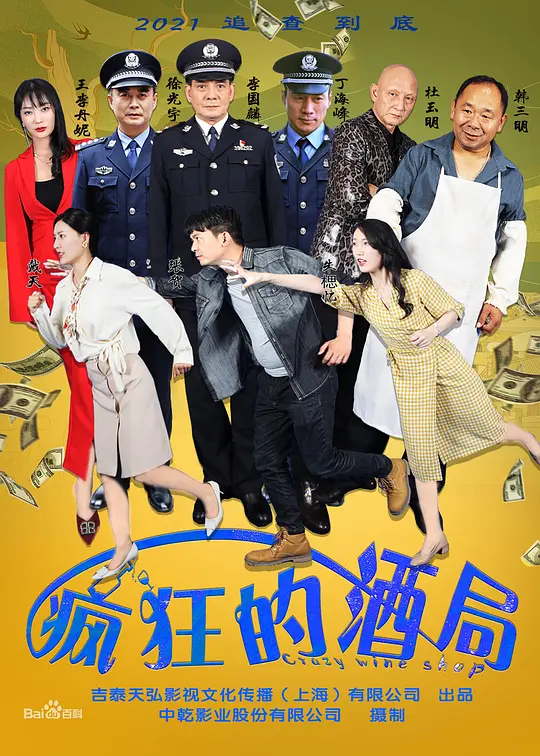 疯狂的酒局