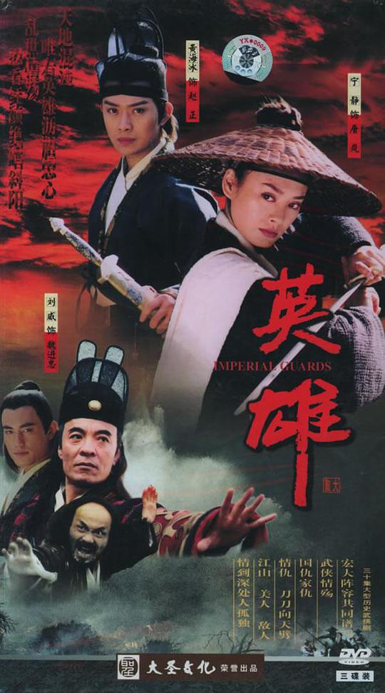 英雄第01集