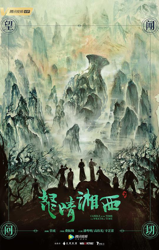 鬼吹灯之怒晴湘西第01集